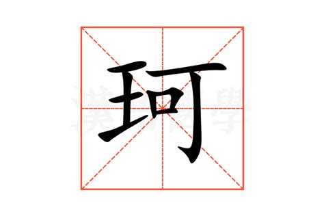 珂 意思|珂字的意思